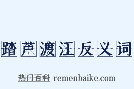 踏芦渡江反义词是什么意思的图片